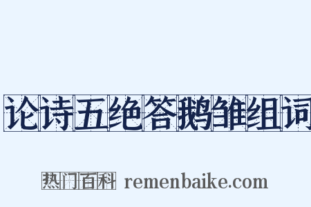 论诗五绝答鹅雏组词是什么意思的图片